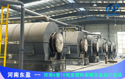 新進(jìn)展！河南6套15噸廢塑料裂解設(shè)備成功安裝試運(yùn)行