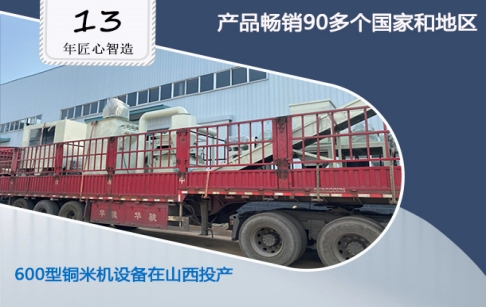 東盈佳績(jī)又添一筆：山西客戶購買的600型銅米機(jī)設(shè)備落地投產(chǎn)！