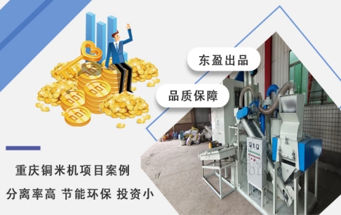 直擊出銅現(xiàn)場(chǎng)——重慶客戶購買的東盈銅米機(jī)穩(wěn)定運(yùn)行中！