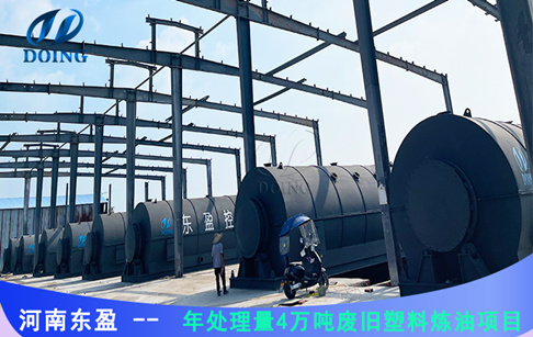 河南年處理量4萬噸廢舊塑料煉油項(xiàng)目正式落地投產(chǎn)！