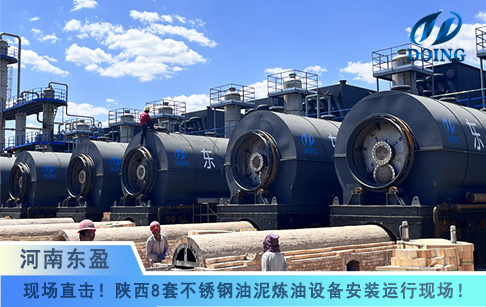 現(xiàn)場(chǎng)直擊！陜西8套不銹鋼油泥煉油設(shè)備安裝正式完成！