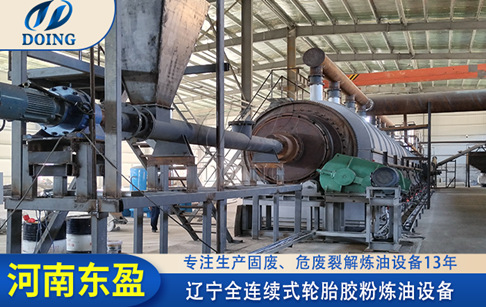 遼寧全連續(xù)式輪胎膠粉煉油設(shè)備安裝投產(chǎn)
