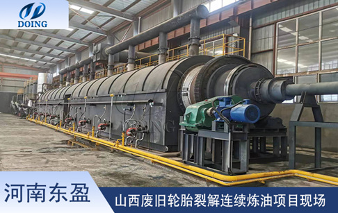 山西50噸/天廢舊輪胎連續(xù)煉油設(shè)備安裝運(yùn)行