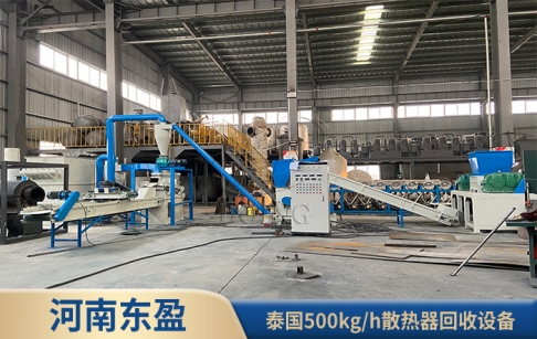 河南東盈500kg/h散熱器回收設(shè)備在泰國成功運(yùn)行！