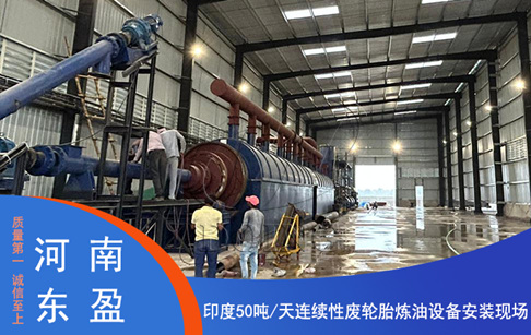 印度50噸/天智能高效精品廢輪胎連續(xù)煉油機(jī)安裝現(xiàn)場(chǎng)