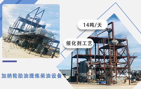 加納老客戶14噸/天輪胎油提煉柴油設(shè)備安裝投產(chǎn)