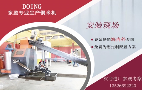 新加坡客戶購買的東盈200-300kg/h銅塑分離機(jī)安裝運(yùn)行中