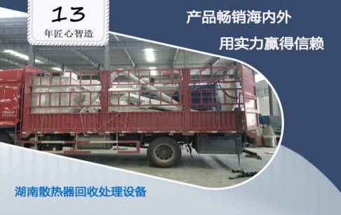 祝賀！湖南客戶購買的東盈散熱器回收處理設(shè)備成功安裝