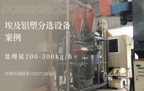 埃及客戶在河南東盈購買的鋁塑分選設(shè)備成功安裝運(yùn)行