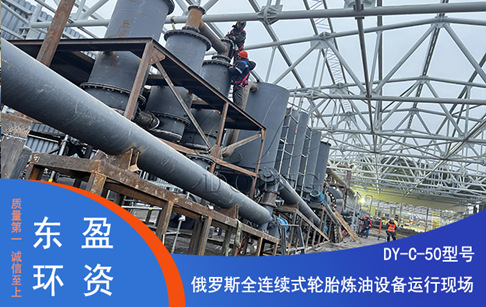 俄羅斯50噸/天連續(xù)性橡膠輪胎煉油設(shè)備安裝運(yùn)行