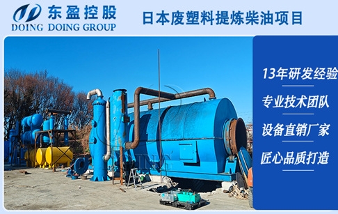 日本廢塑料提煉柴油全套設(shè)備安裝運(yùn)行現(xiàn)場(chǎng)