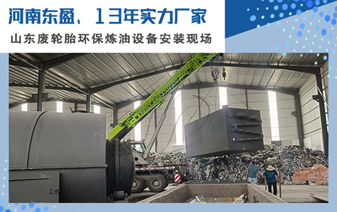 山東兩套15噸/天的舊輪胎煉油設(shè)備成功落地