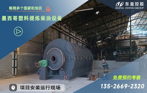 墨西哥塑料提煉柴油設(shè)備生產(chǎn)線安裝和現(xiàn)場(chǎng)反饋