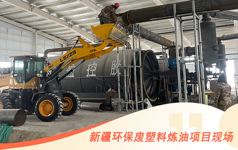 新疆年處理18000噸廢塑料垃圾煉油項(xiàng)目建成投產(chǎn)