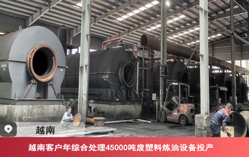 項(xiàng)目進(jìn)展|越南客戶年綜合處理45000噸廢塑料煉油設(shè)備投產(chǎn)