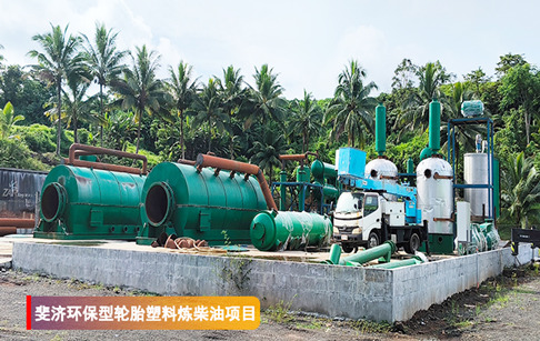 斐濟(jì)環(huán)保輪胎塑料煉油和蒸餾柴油設(shè)備將要完成安裝