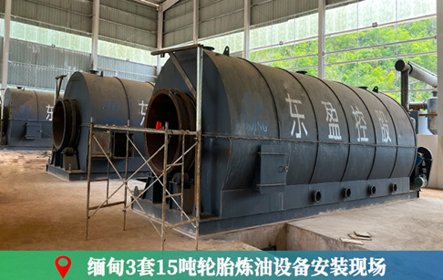 從生產(chǎn)車間到安裝現(xiàn)場(chǎng)！緬甸3套15噸的煉輪胎油設(shè)備成功落地安裝