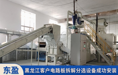 黑龍江客戶訂購的400-500公斤/時(shí)電路板拆解分選設(shè)備成功安裝！
